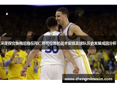 深度探究鲁梅尼格在拜仁所司位置的战术安排及球队历史发展成因分析