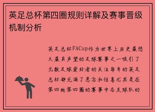 英足总杯第四圈规则详解及赛事晋级机制分析 英足总杯第四圈规则详解及赛事晋级机制分析