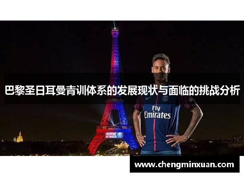 巴黎圣日耳曼青训体系的发展现状与面临的挑战分析