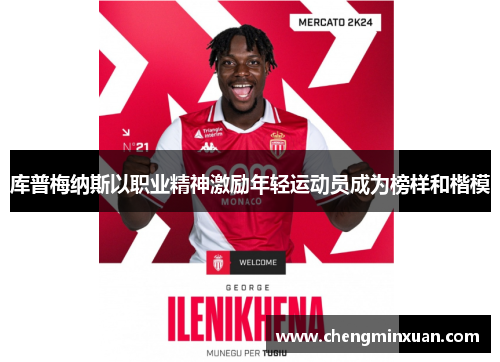 库普梅纳斯以职业精神激励年轻运动员成为榜样和楷模