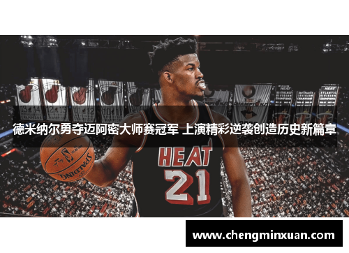 德米纳尔勇夺迈阿密大师赛冠军 上演精彩逆袭创造历史新篇章
