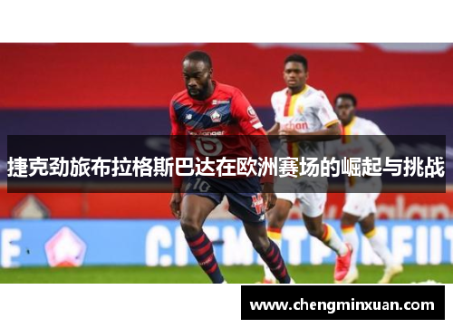 捷克劲旅布拉格斯巴达在欧洲赛场的崛起与挑战