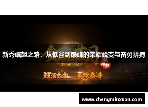 新秀崛起之路：从低谷到巅峰的荣耀蜕变与奋勇拼搏