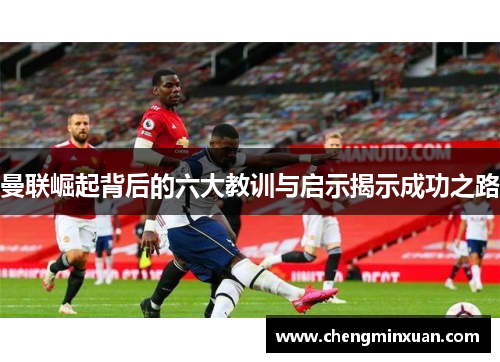 曼联崛起背后的六大教训与启示揭示成功之路