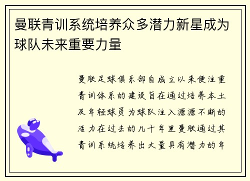 曼联青训系统培养众多潜力新星成为球队未来重要力量
