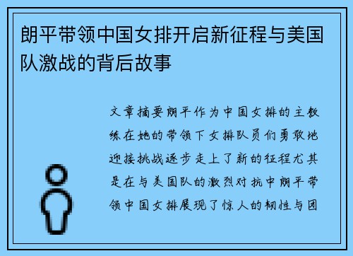 朗平带领中国女排开启新征程与美国队激战的背后故事