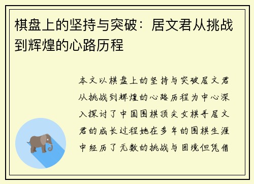 棋盘上的坚持与突破：居文君从挑战到辉煌的心路历程