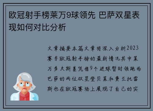 欧冠射手榜莱万9球领先 巴萨双星表现如何对比分析