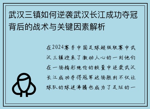 武汉三镇如何逆袭武汉长江成功夺冠背后的战术与关键因素解析