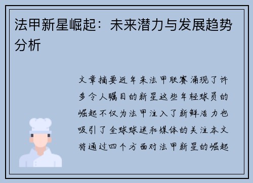 法甲新星崛起：未来潜力与发展趋势分析