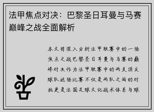 法甲焦点对决：巴黎圣日耳曼与马赛巅峰之战全面解析
