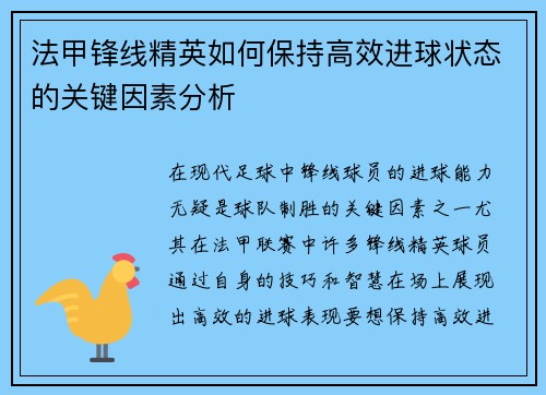 法甲锋线精英如何保持高效进球状态的关键因素分析