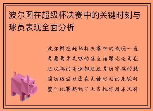 波尔图在超级杯决赛中的关键时刻与球员表现全面分析