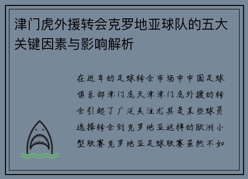津门虎外援转会克罗地亚球队的五大关键因素与影响解析