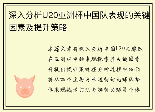 深入分析U20亚洲杯中国队表现的关键因素及提升策略