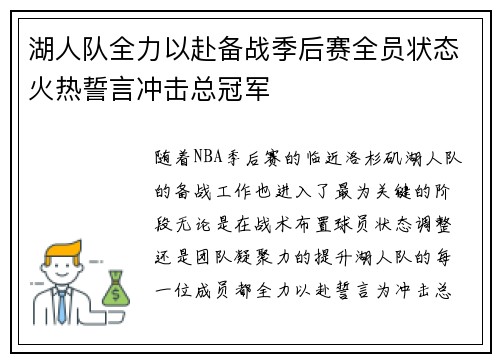 湖人队全力以赴备战季后赛全员状态火热誓言冲击总冠军