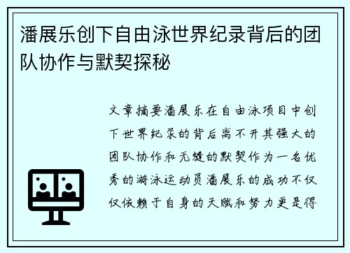 潘展乐创下自由泳世界纪录背后的团队协作与默契探秘
