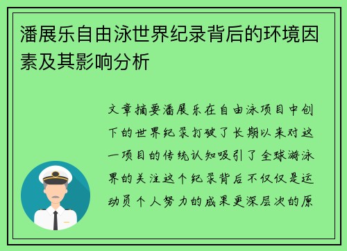 潘展乐自由泳世界纪录背后的环境因素及其影响分析