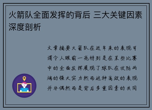 火箭队全面发挥的背后 三大关键因素深度剖析