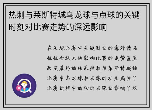 热刺与莱斯特城乌龙球与点球的关键时刻对比赛走势的深远影响