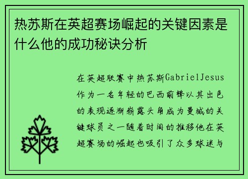 热苏斯在英超赛场崛起的关键因素是什么他的成功秘诀分析
