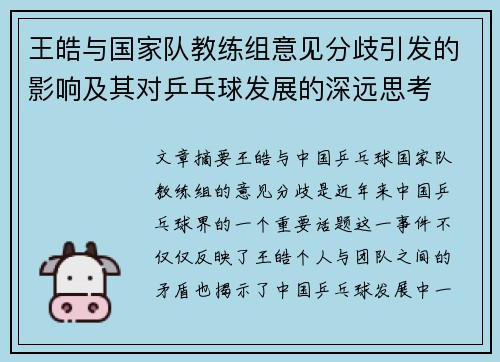 王皓与国家队教练组意见分歧引发的影响及其对乒乓球发展的深远思考