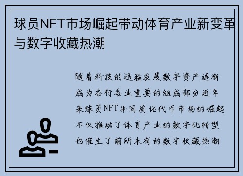 球员NFT市场崛起带动体育产业新变革与数字收藏热潮