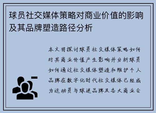 球员社交媒体策略对商业价值的影响及其品牌塑造路径分析