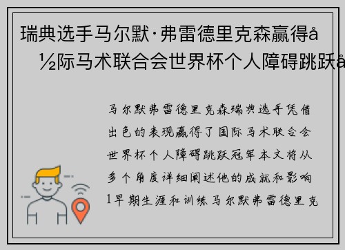 瑞典选手马尔默·弗雷德里克森赢得国际马术联合会世界杯个人障碍跳跃冠军