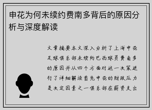 申花为何未续约费南多背后的原因分析与深度解读