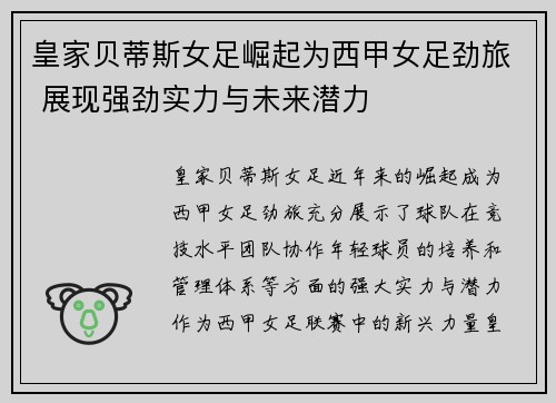 皇家贝蒂斯女足崛起为西甲女足劲旅 展现强劲实力与未来潜力