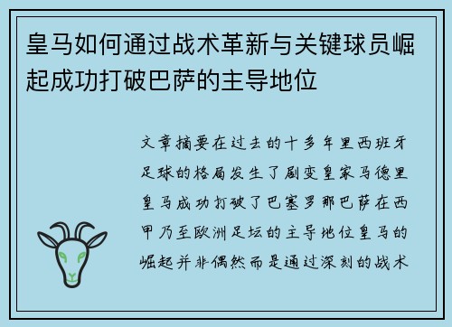 皇马如何通过战术革新与关键球员崛起成功打破巴萨的主导地位
