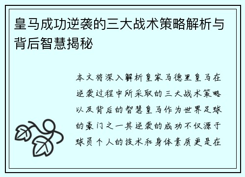 皇马成功逆袭的三大战术策略解析与背后智慧揭秘 皇马成功逆袭的三大战术策略解析与背后智慧揭秘