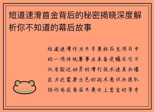 短道速滑首金背后的秘密揭晓深度解析你不知道的幕后故事 短道速滑首金背后的秘密揭晓深度解析你不知道的幕后故事
